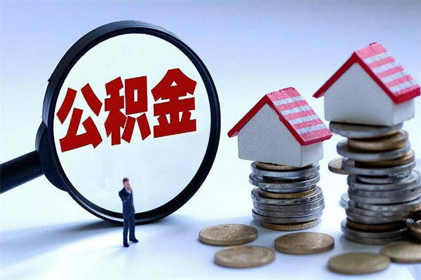 百色住房公积金个人提取（住房公积金个人提取有什么条件）