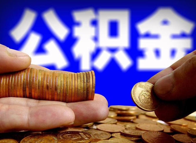 百色公积金提取出来后悔了（公积金提取出来会怎么样）